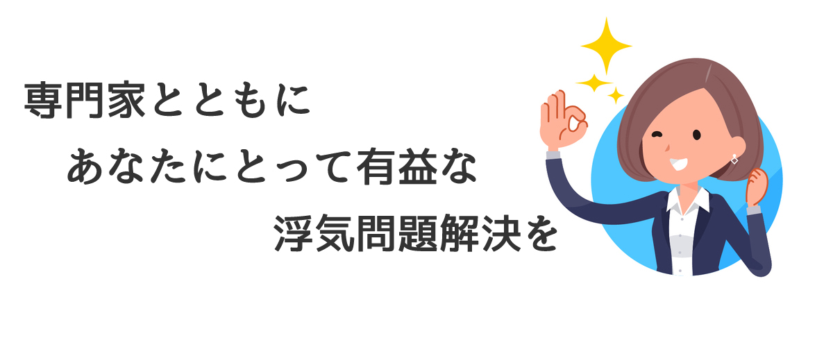 専門家とともにあなたにとって有益な浮気問題解決を