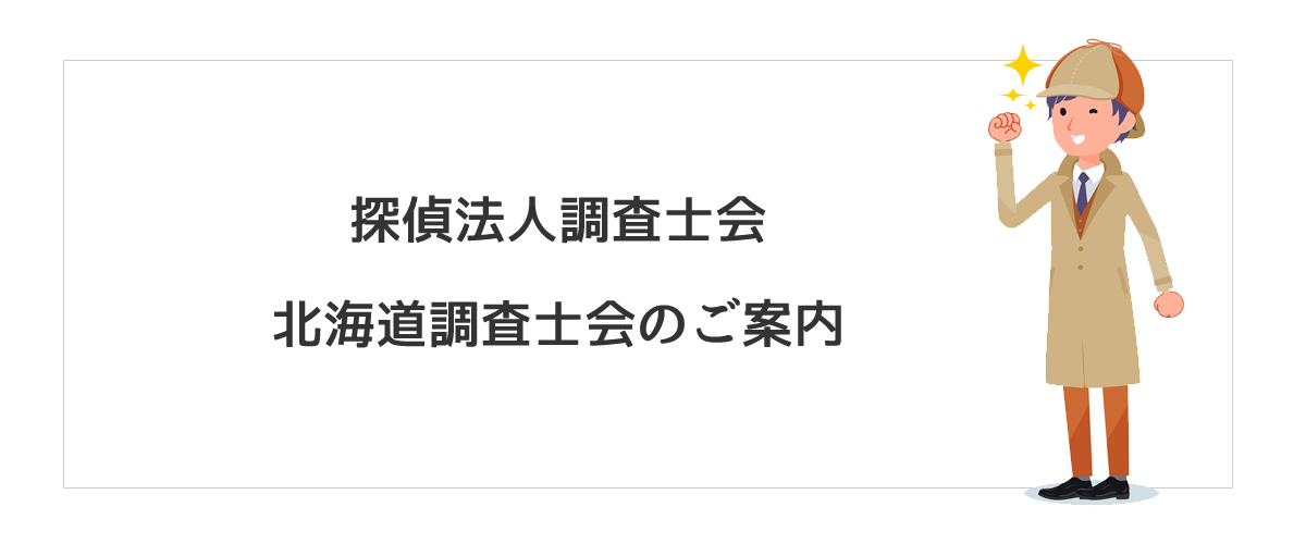 探偵法人調査士会　北海道調査士会のご案内