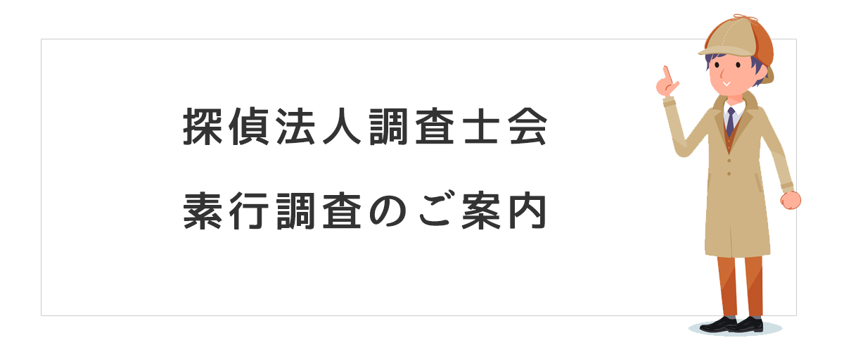 探偵法人調査士会　素行調査のご案内