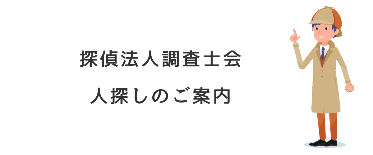 探偵法人調査士会　人探しのご案内