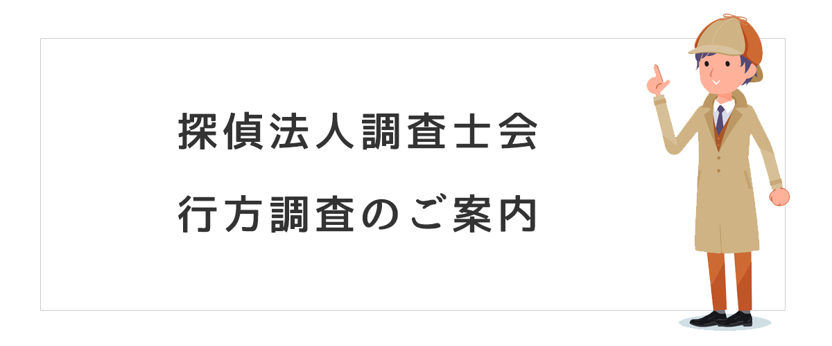 探偵法人調査士会　行方調査のご案内