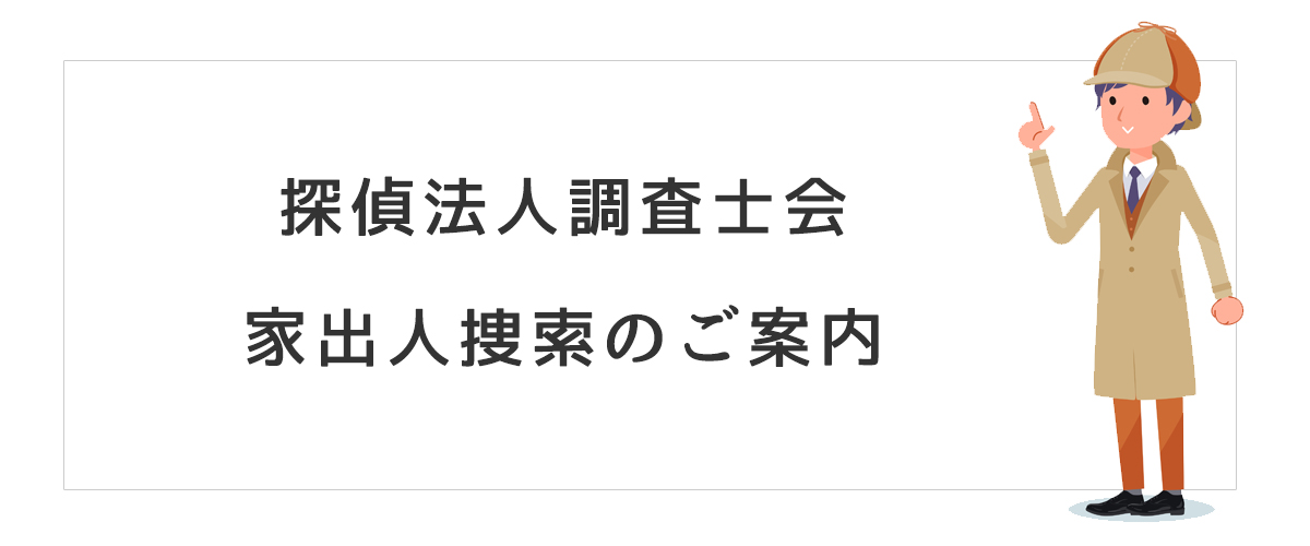 探偵法人調査士会　家出人捜索のご案内