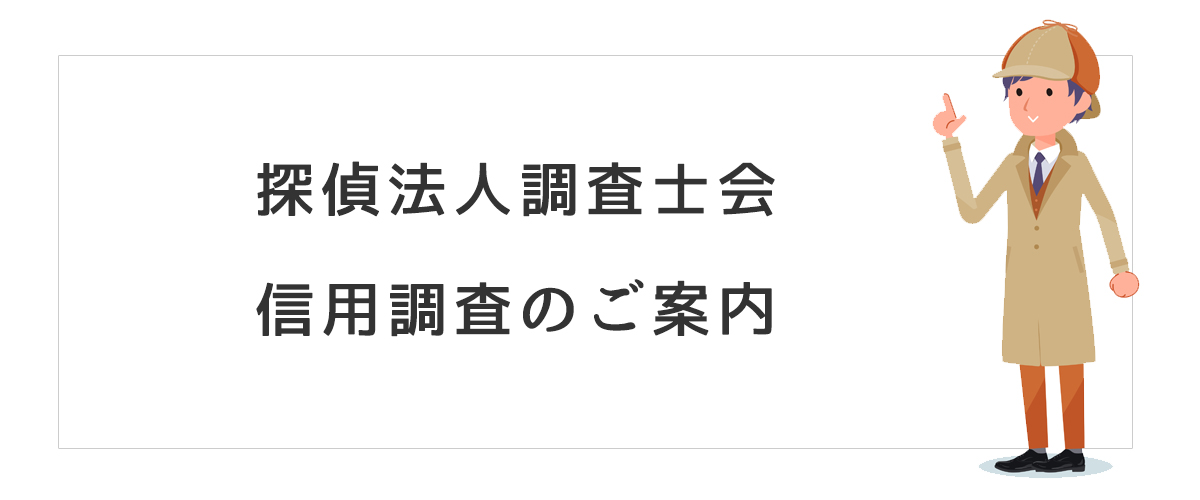 探偵法人調査士会　信用調査のご案内