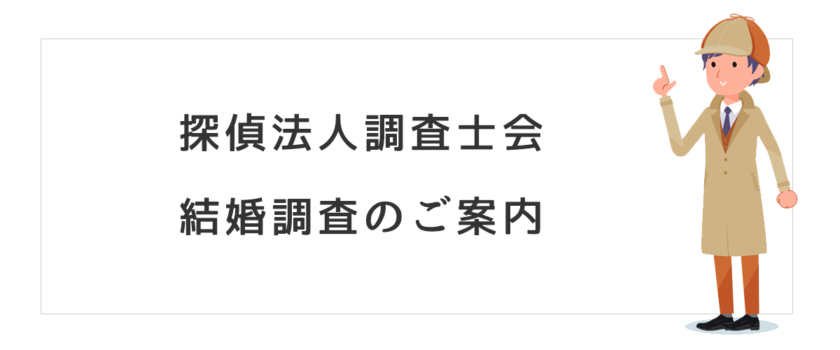 探偵法人調査士会　結婚調査のご案内