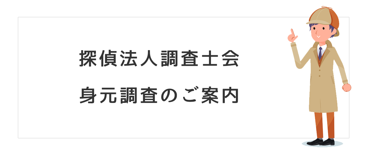 探偵法人調査士会　身元調査のご案内