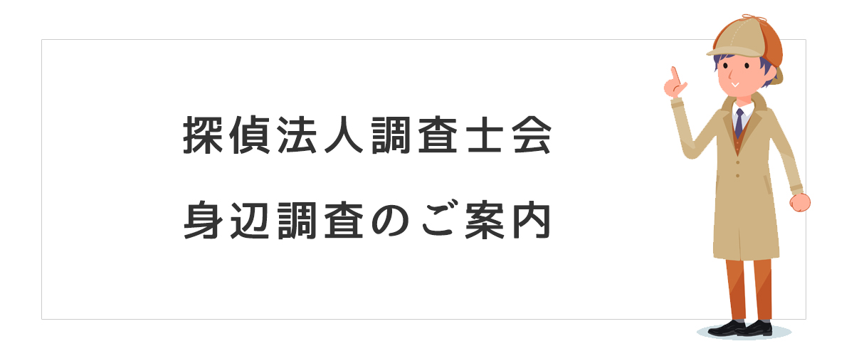 探偵法人調査士会　身辺調査のご案内