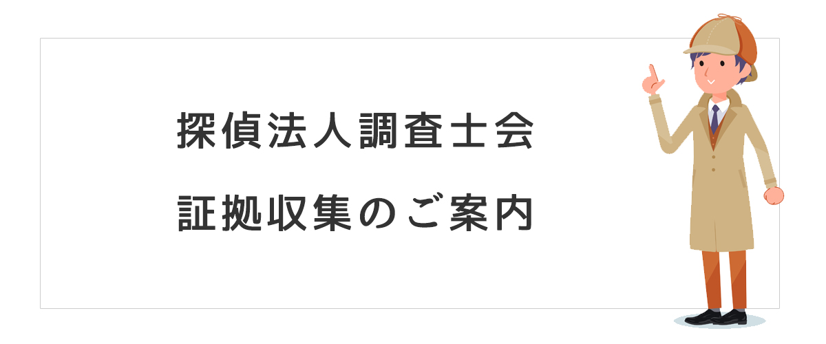 探偵法人調査士会　証拠収集のご案内