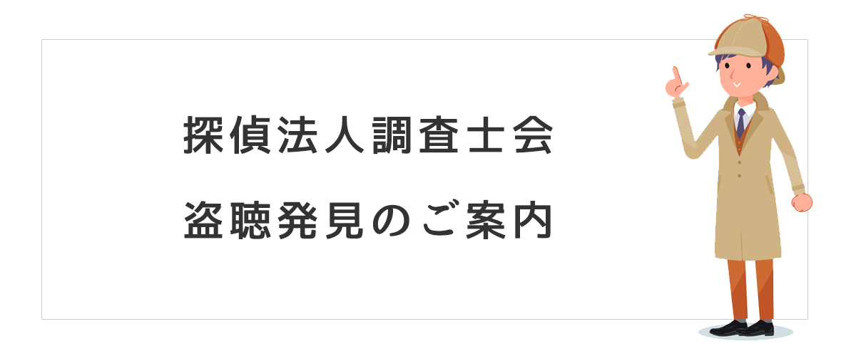 探偵法人調査士会　盗聴発見調査のご案内