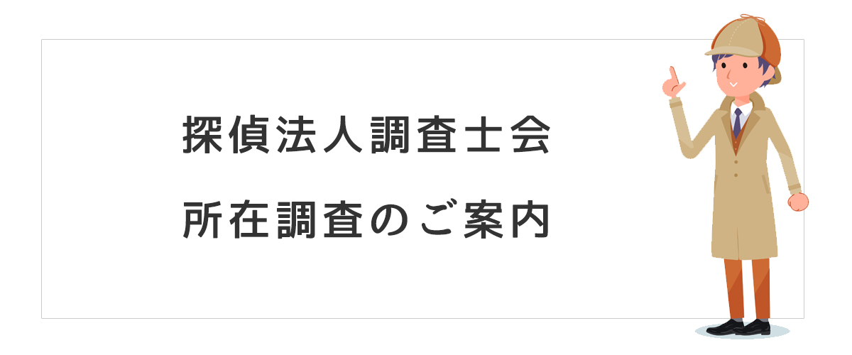 探偵法人調査士会　所在調査のご案内