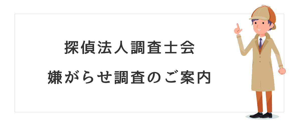 探偵法人調査士会　嫌がらせ調査のご案内