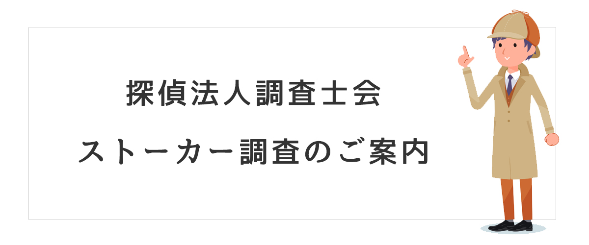 探偵法人調査士会　ストーカー調査のご案内