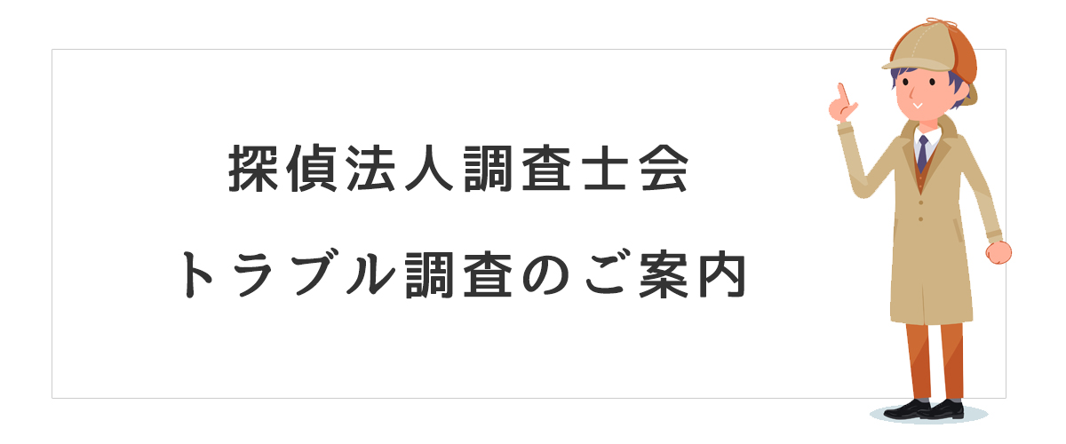 探偵法人調査士会　トラブル調査のご案内