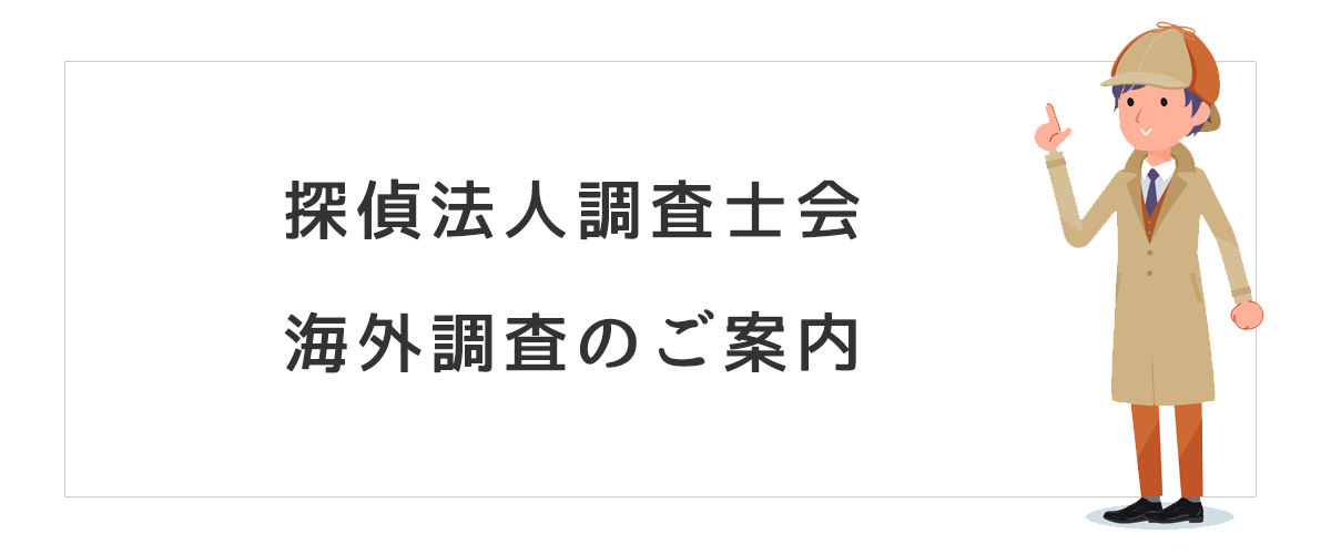 探偵法人調査士会　海外調査のご案内