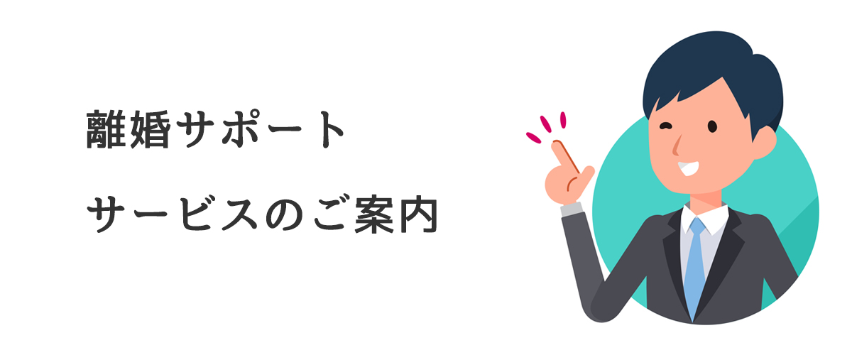 離婚サポートのご案内