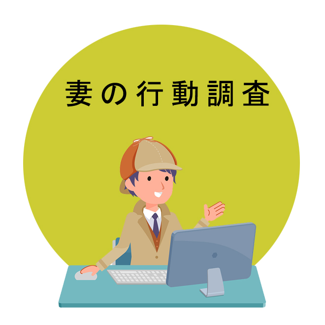 探偵法人調査士会の「妻の行動調査」