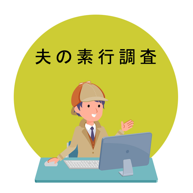 夫の素行調査｜探偵法人調査士の調査アンケート