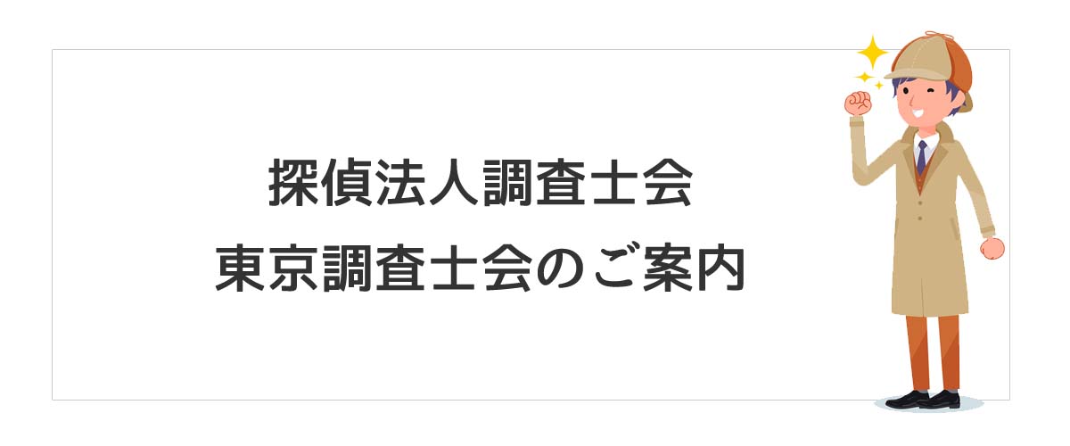 探偵法人調査士会　東京調査士会のご案内