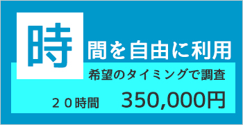 おすすめ行動調査プラン3