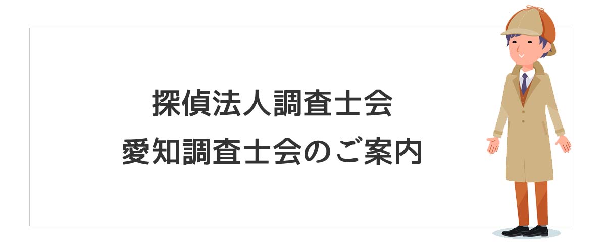 探偵法人調査士会　愛知調査士会のご案内