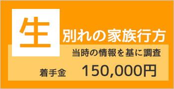 おすすめ行方調査プラン１