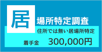 おすすめ行方調査プラン3