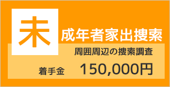 おすすめ家出人捜索調査プラン１