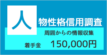 おすすめ信用調査プラン3