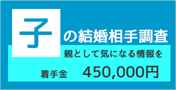 おすすめ結婚調査プラン3