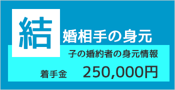 おすすめ身元調査プラン3