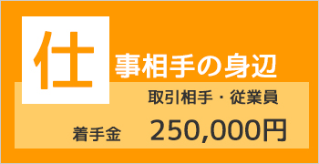 おすすめ身辺調査プラン１