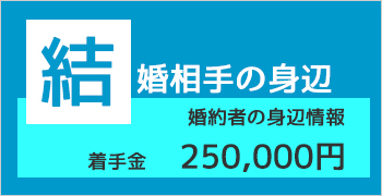 おすすめ身辺調査プラン3