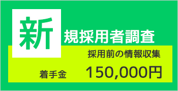 おすすめ人事調査プラン2