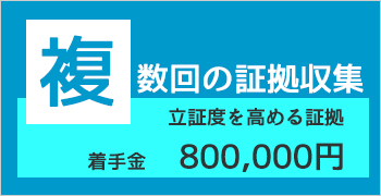 おすすめ証拠収集プラン3