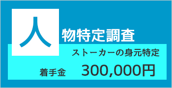 おすすめストーカー調査プラン3