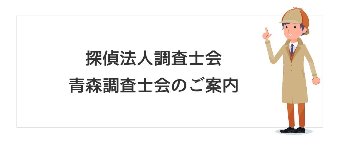 探偵法人調査士会　青森調査士会のご案内