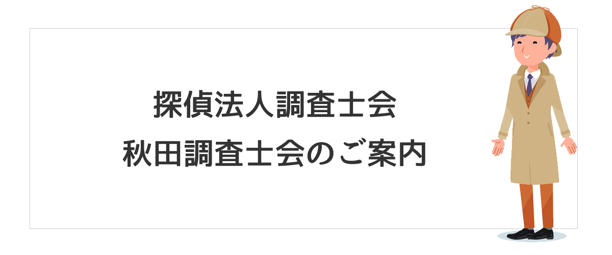 探偵法人調査士会　秋田調査士会のご案内