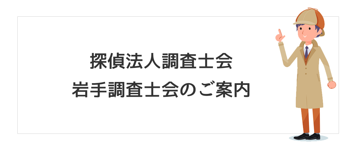 探偵法人調査士会　岩手調査士会のご案内