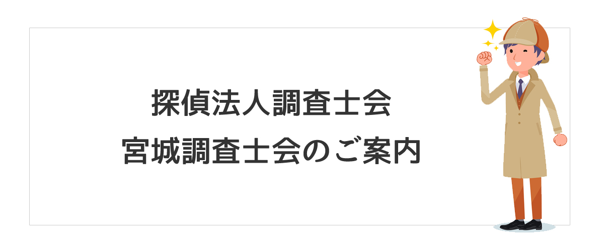 探偵法人調査士会　宮城調査士会のご案内