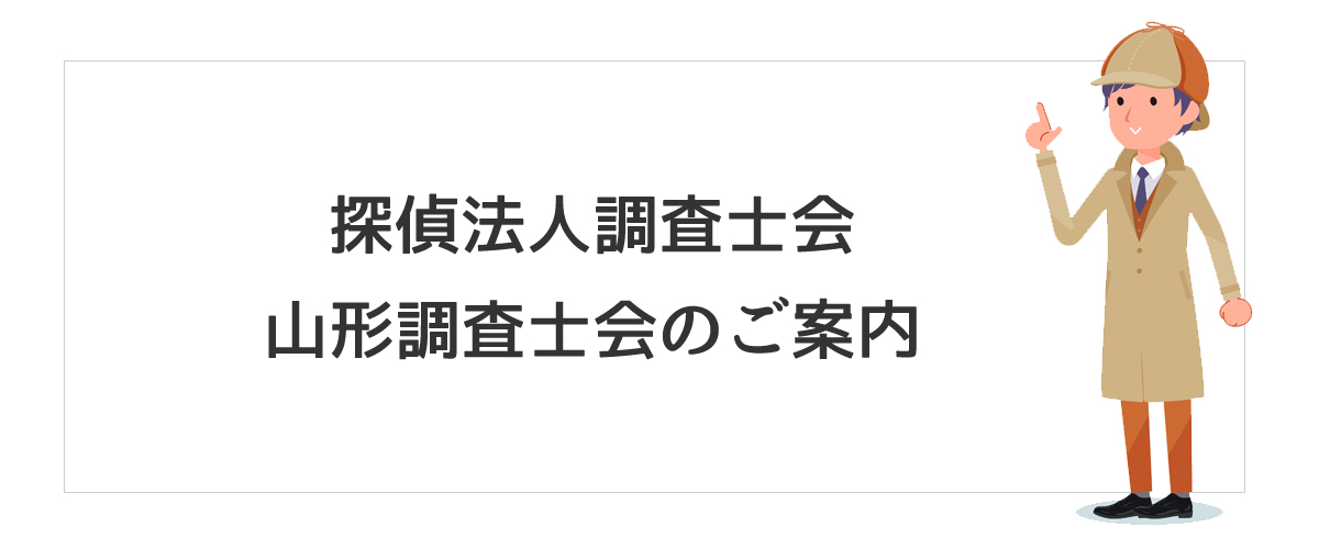 探偵法人調査士会　山形調査士会のご案内