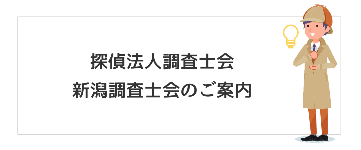 探偵法人調査士会　新潟調査士会のご案内