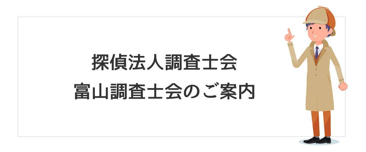 探偵法人調査士会　富山調査士会のご案内