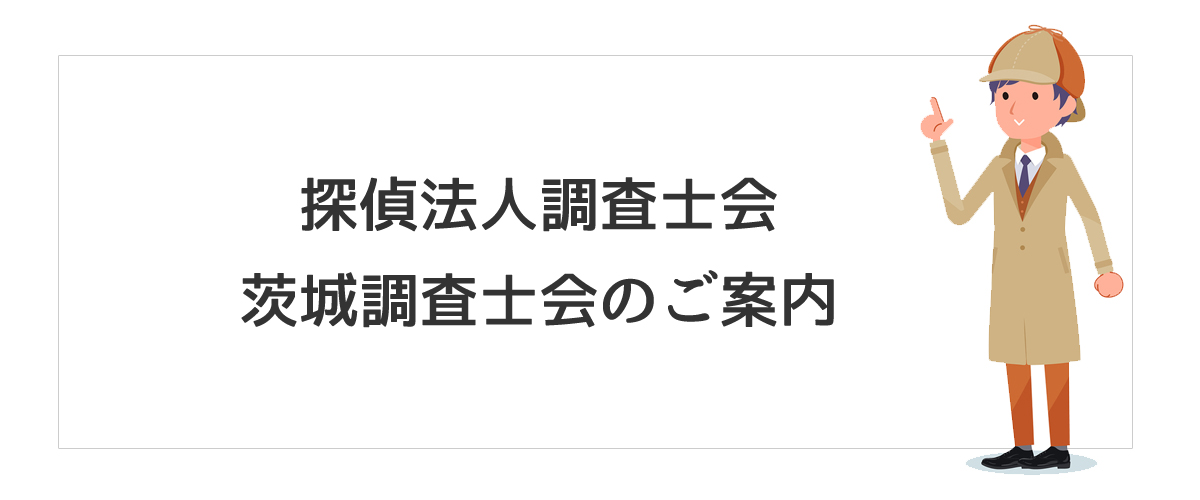 探偵法人調査士会　茨城調査士会のご案内