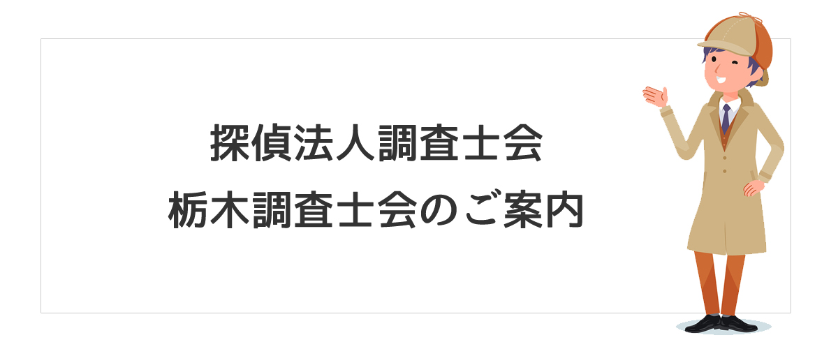 探偵法人調査士会　栃木調査士会のご案内