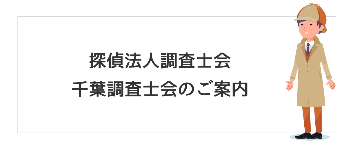 探偵法人調査士会　千葉調査士会のご案内