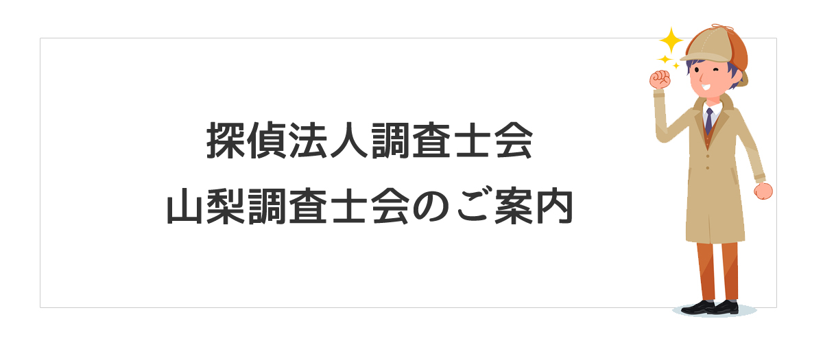 探偵法人調査士会　山梨調査士会のご案内