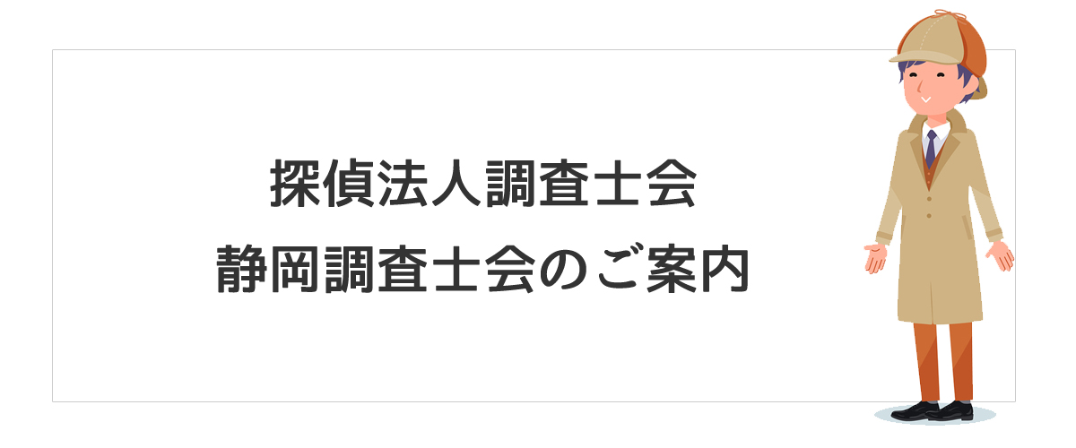 探偵法人調査士会　静岡調査士会のご案内