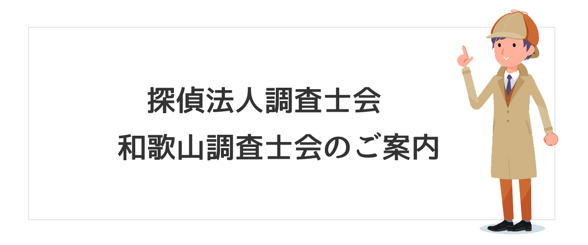 探偵法人調査士会　和歌山調査士会のご案内