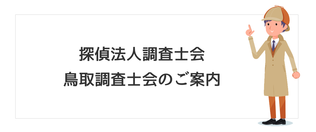 探偵法人調査士会　鳥取調査士会のご案内