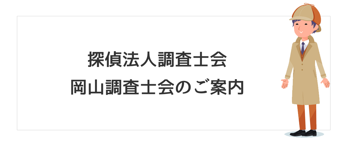 探偵法人調査士会　岡山調査士会のご案内