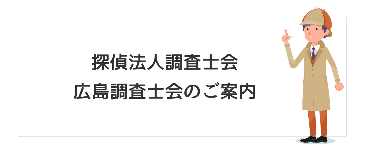 探偵法人調査士会　広島調査士会のご案内